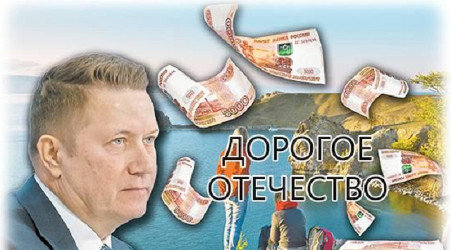 Пока отдых в России дорожает, Сергей Суханов и госкорпорация «Туризм.РФ» проедает миллионы