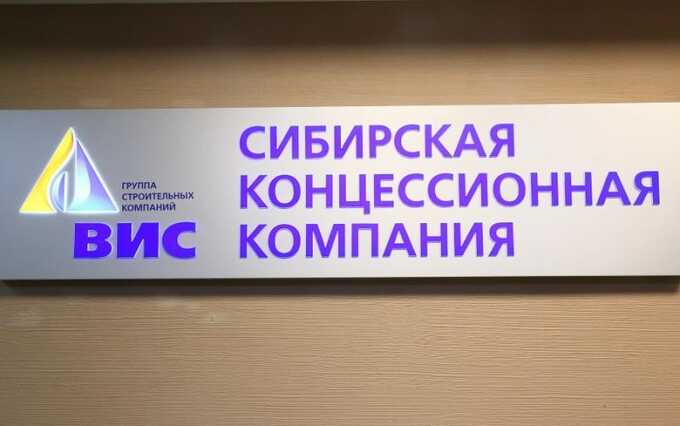 В Новосибирской области суд наложил арест на имущество компании «ВИС» на сумму 880 миллионов