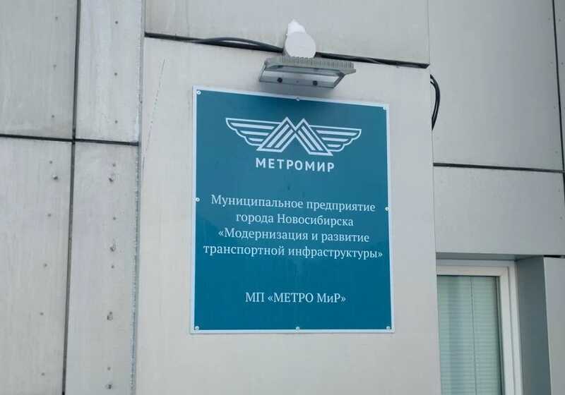 УФАС потребовало реформировать «Метро МиР» Новосибирска из-за незаконной деятельности