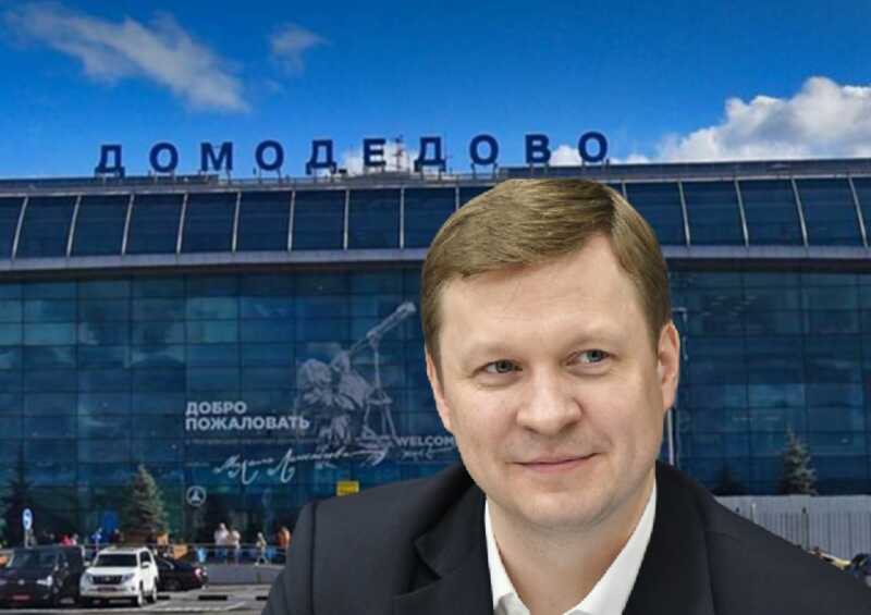 Бывший заместитель министра финансов Андрей Иванов стал руководителем компании "Домодедово"