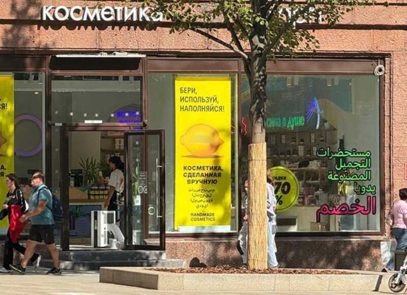 В центральных районах Москвы магазины всё чаще развешивают вывески на арабском языке