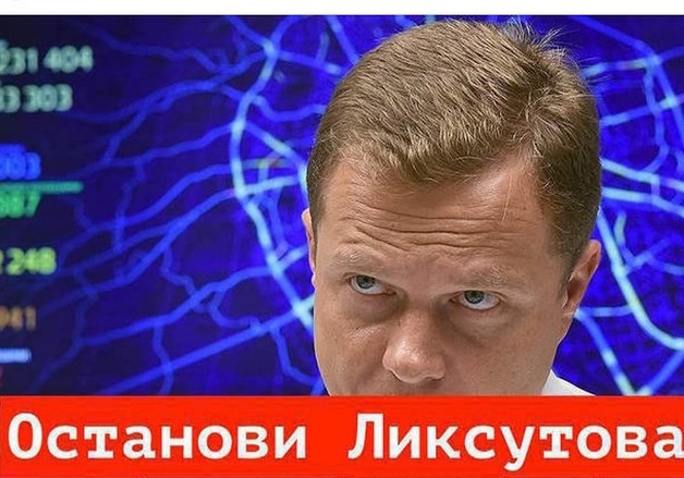 Граждание попросили Президента РФ уволить главу Дептранса Москвы Максима Ликсутова