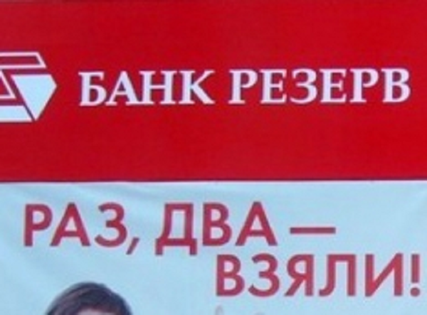 Базанов Константин Валентинович арестован по делу о выводе 0,8 млрд рублей из банка «Резерв»