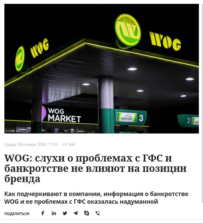 Статьи про компанию WOG