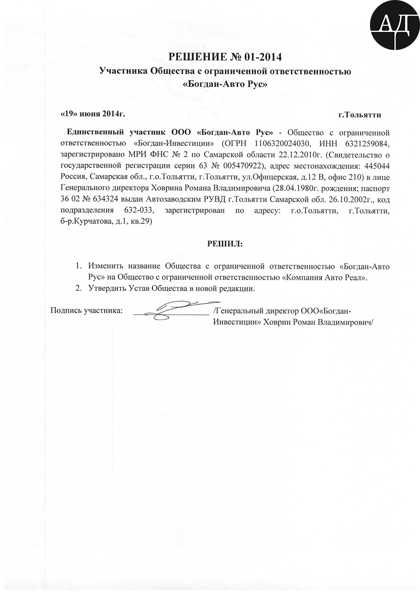 19 июня 2014 российская компания запустившая производство автомобилей JAC в России ООО «Богдан-Авто Рус» меняет название и становится ООО «Компания Авто Реал»