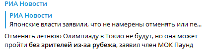 Международный олимпийский комитет не будет отменять Олимпиаду-2021 в Токио. Скриншот: Телеграм-канал/ РИА новости dzqidrdixziqrrglv