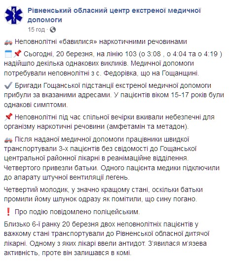 Подростки под Ровно отравились наркотиками. Скриншот: facebook.com/EMD.Rivne qukieuiddhiqztglv