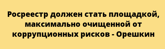 Минэк, Орешкин, скандал, ФКП, Росреестр, Зацепин, Вафин, проверка, конфликт qzeidduidxiqqxglv