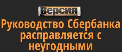 Сбербанк, Греф, скандал, Олми, Елкина, Елена, Ёлкин, Олег, Неверов, Павел, махинации, залоги, утрата, активы, хищение, жалобы, администрация, президента, МВД, Колокольцев