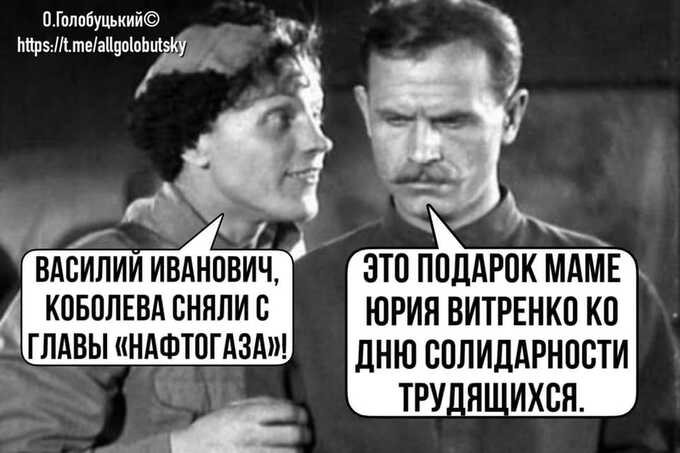 Коболева выгнали из-за 50 млрд грн, которые ОП хотел забрать у «Нафтогаза» и пустить на «Большую стройку»